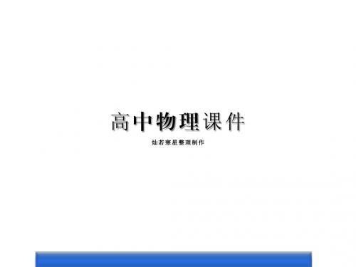 人教版高中物理选修3-3课件8本章高效整合