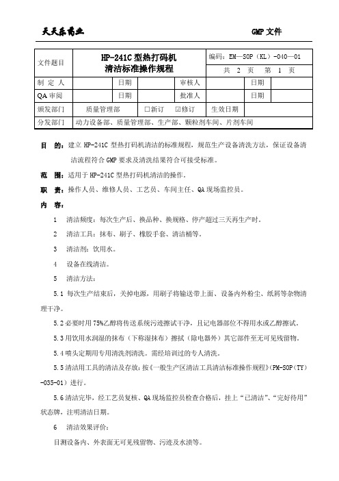 040HP-241C型热打码机清洁标准操作规程