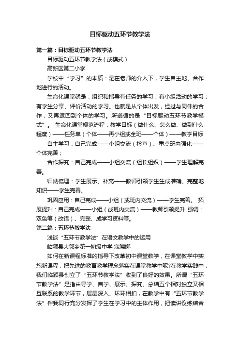 目标驱动五环节教学法