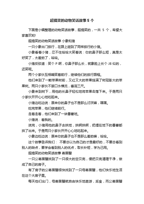 超搞笑的动物笑话故事5个