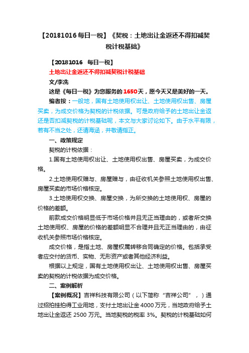 【20181016每日一税】《契税：土地出让金返还不得扣减契税计税基础》