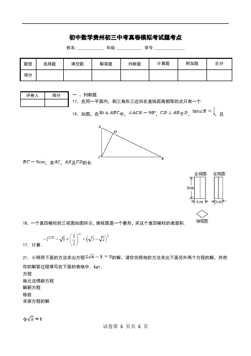 初中数学贵州初三中考真卷模拟考试题考点.doc