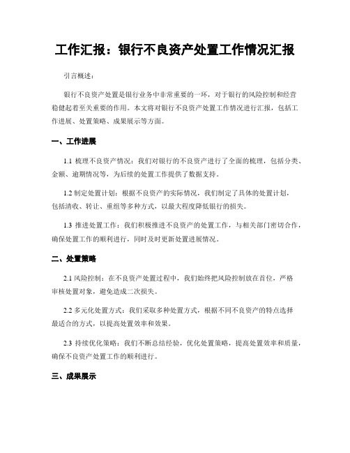 工作汇报：银行不良资产处置工作情况汇报