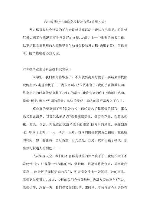 六年级毕业生动员会校长发言稿(通用5篇)