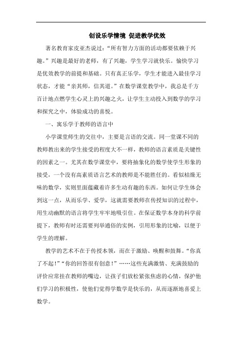 创设乐学情境 促进教学优效论文