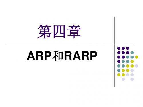 第4章 ARP和RARP