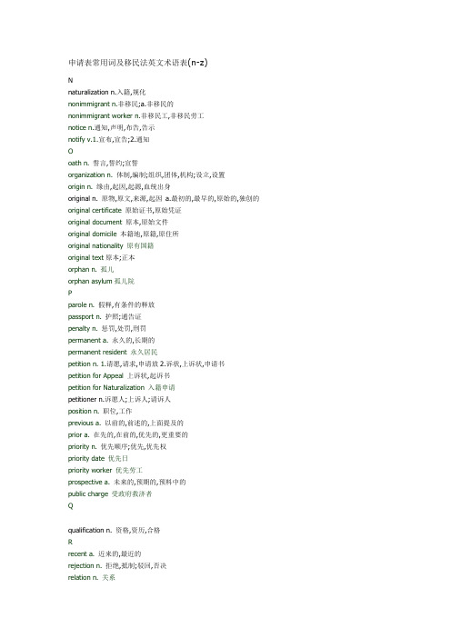 申请表常用词及移民法英文术语表(n-z)