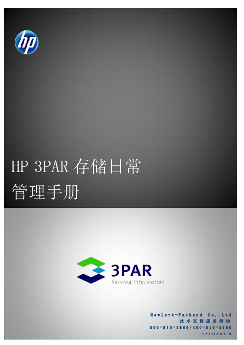 HP 3PAR存储日常管理手册v1.0