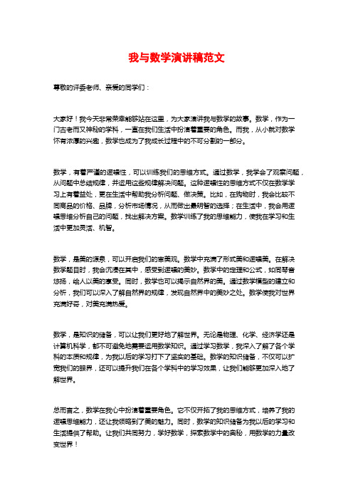 我与数学演讲稿范文