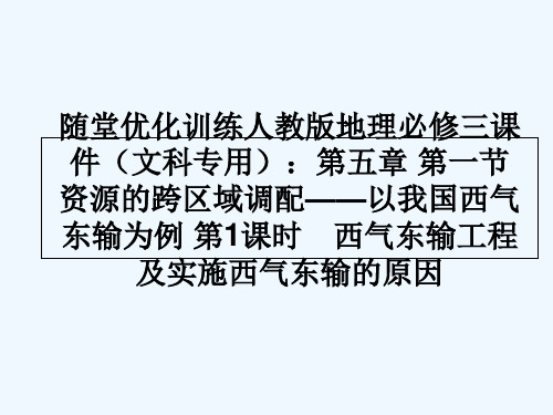 人教版西气东输工程及实施西气东输的原因 PPT课件