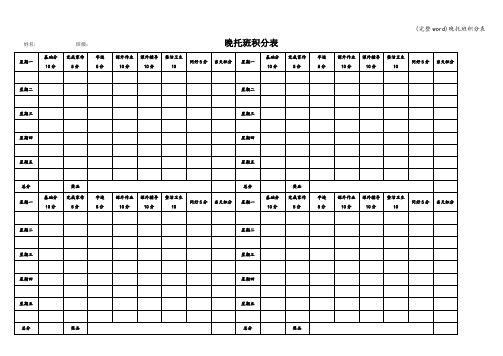 (完整word)晚托班积分表