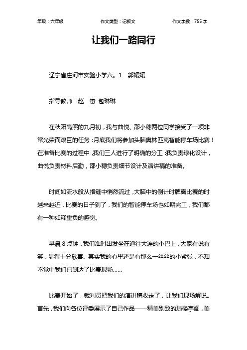 让我们一路同行作文【小学六年级800字】