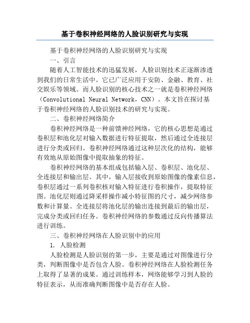 基于卷积神经网络的人脸识别研究与实现