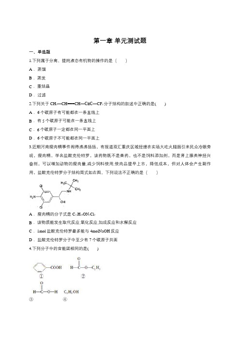 高中化学人教版选修5有机化学基础 第一章单元测试题