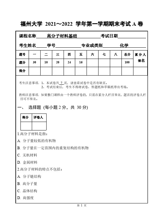 福州大学 《高分子材料基础》2021-2022学年第一学期期末试卷