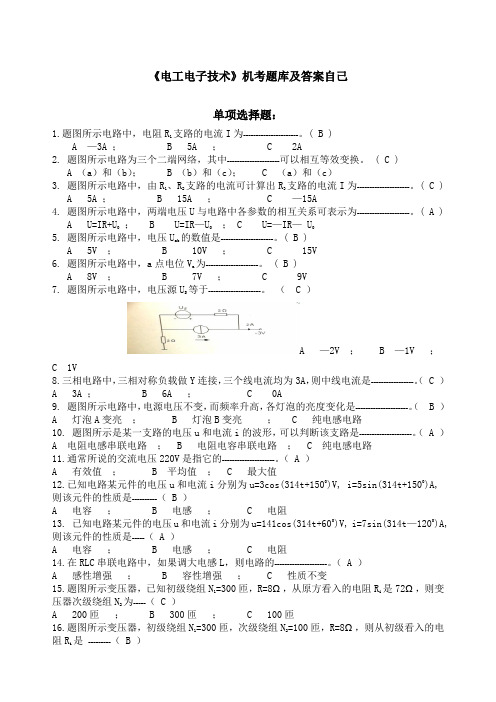 电工电子技术最新机考题库答案