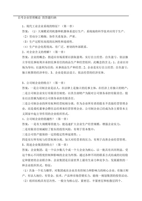 企业管理简答题归纳