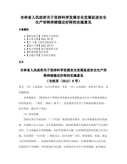 吉林省人民政府关于坚持科学发展安全发展促进安全生产形势持续稳定好转的实施意见