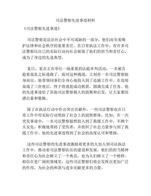 司法警察先进事迹材料