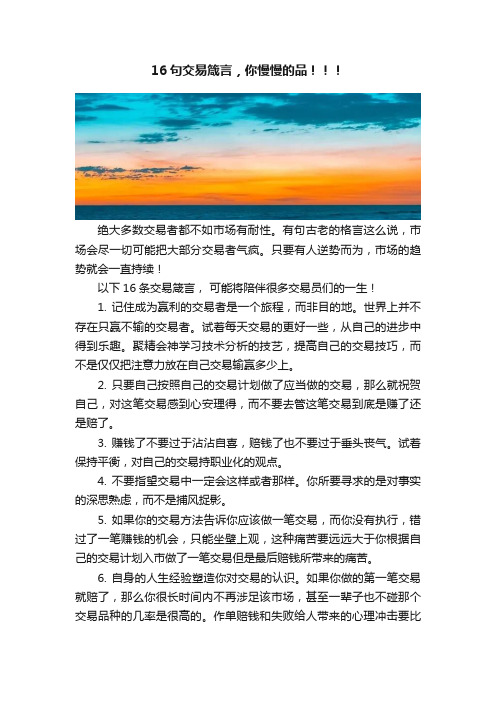 16句交易箴言，你慢慢的品！！！