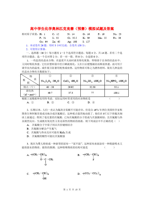 高中学生化学奥林匹克竞赛(预赛)模拟试题及参考答案和评分标准