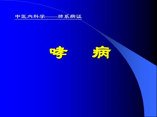 哮病、喘证、肺痈(1)共46页