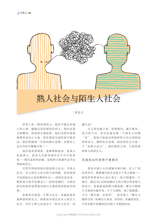 熟人社会与陌生人社会