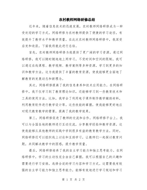 农村教师网络研修总结