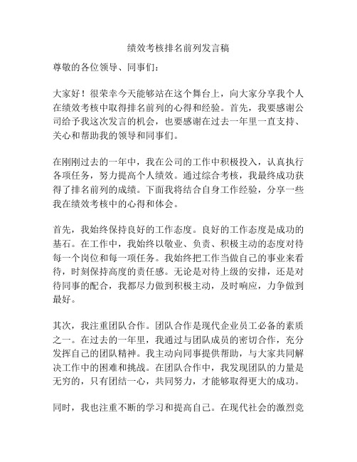 绩效考核排名前列发言稿