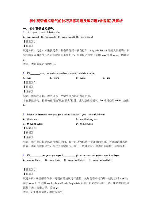 初中英语虚拟语气的技巧及练习题及练习题(含答案)及解析