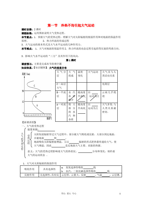 广东省高中地理 第2章 第1节 冷热不均引起大气运动教学案 新人教版必修1
