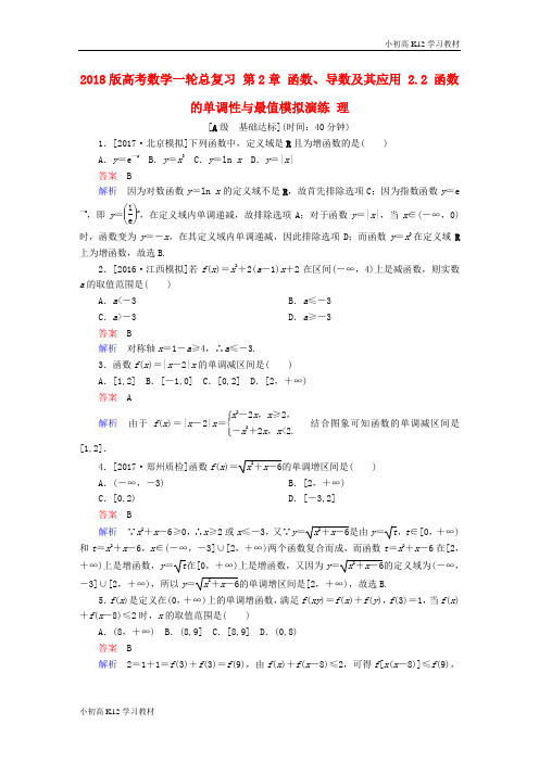 [学习资料]2018版高考学习复习资料数学一轮总复习第2章函数导数及其应用2.2函数的单调性与最值模拟演练理