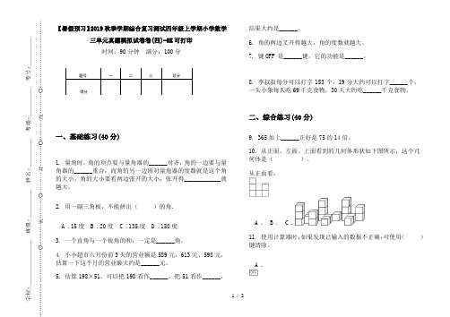 【暑假预习】2019秋季学期综合复习测试四年级上学期小学数学三单元真题模拟试卷卷(四)-8K可打印