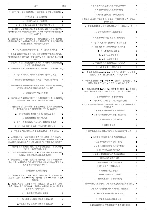 乡村医生考试题目答案