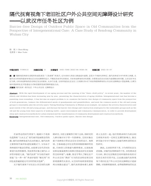 隔代抚育视角下老旧社区户外公共空间无障碍设计研究——以武汉市任冬社区为例