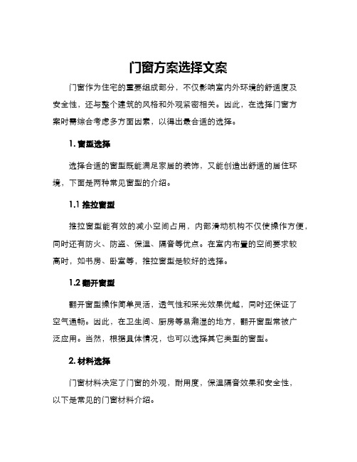 门窗方案选择文案