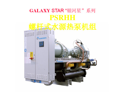 GALAXY-STAR螺杆式水源热泵机组产品简介