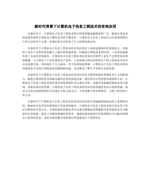 新时代背景下计算机电子信息工程技术的有效应用