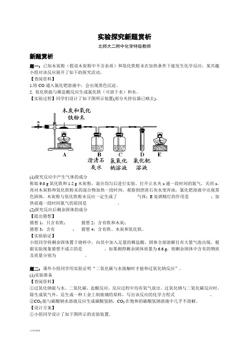 【北师大】高考化学二轮复习新题赏析+课后训练：实验探究新题赏析.docx