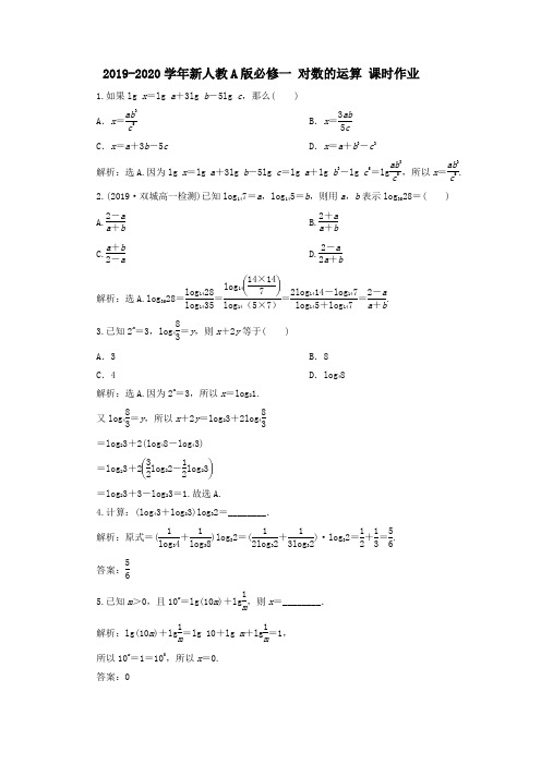 2019-2020学年新人教A版必修一  对数的运算  课时作业