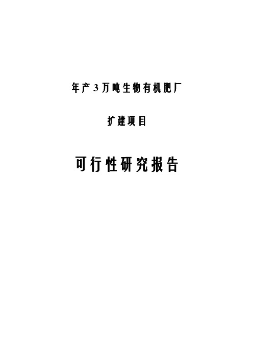 最新生物有机肥厂建设项目可行性研究报告