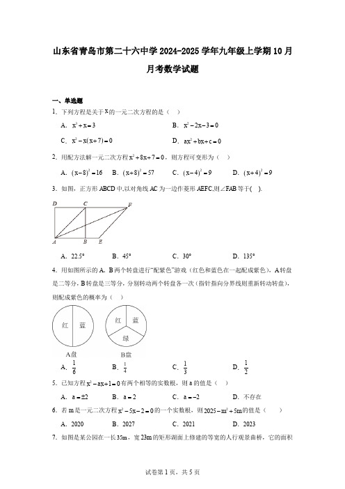 山东省青岛市第二十六中学2024-2025学年九年级上学期10月月考数学试题