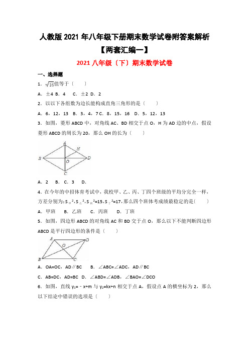 人教版2021年八年级下册期末数学试卷附答案解析【两套汇编一】