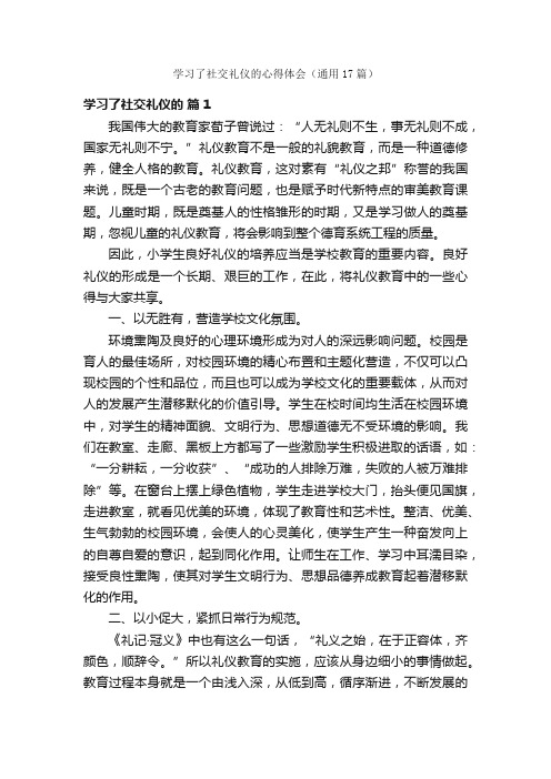 学习了社交礼仪的心得体会（通用17篇）