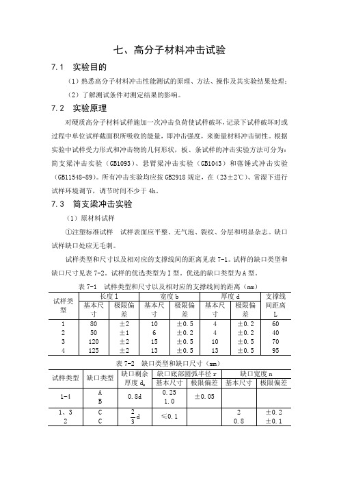 高分子材料冲击试验(精品文档)