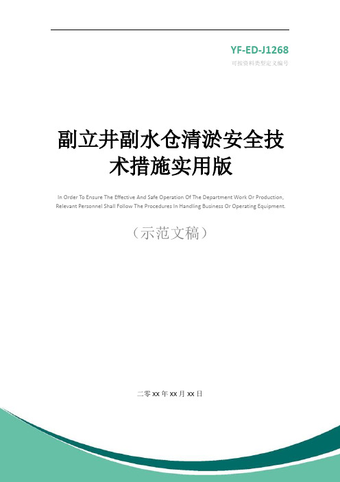 副立井副水仓清淤安全技术措施实用版