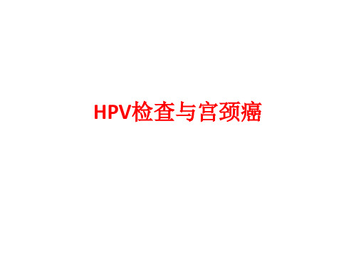 HPV检查与宫颈癌