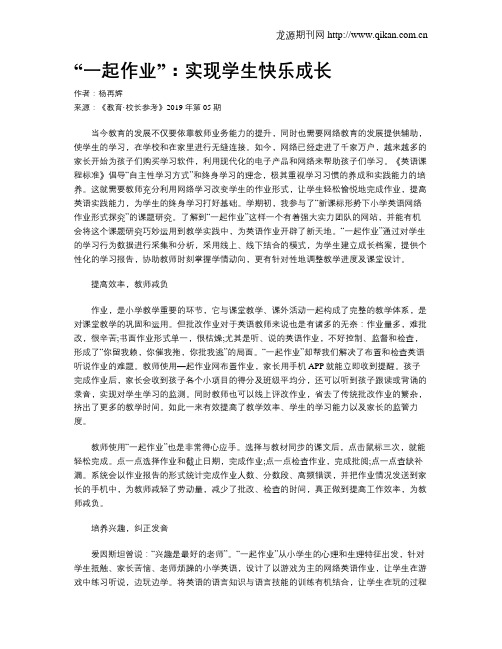 “一起作业”：实现学生快乐成长