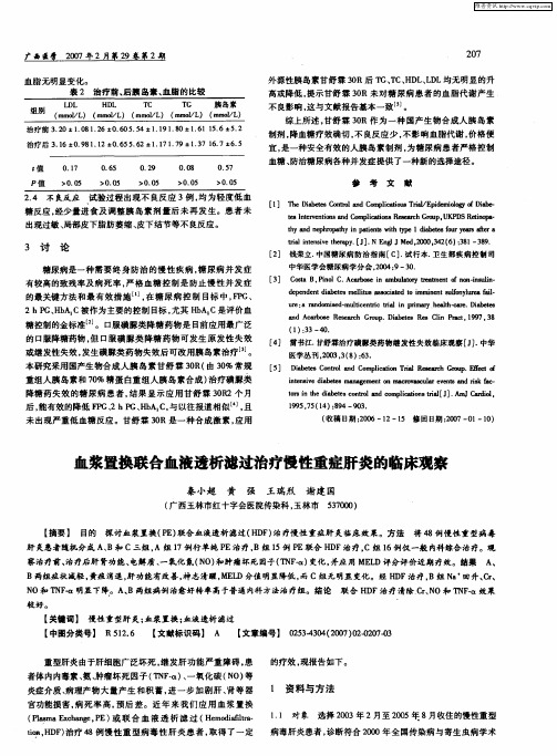 血浆置换联合血液透析滤过治疗慢性重症肝炎的临床观察