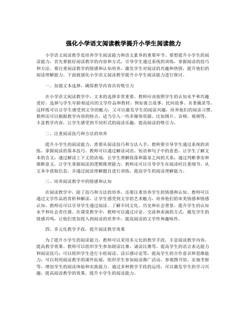 强化小学语文阅读教学提升小学生阅读能力